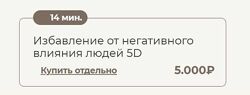 Татьяна Соло Избавление от негативного влияния людей 5D 