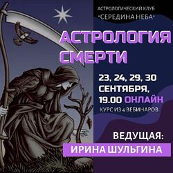 Ирина Шульгина Астрология смерти АК Середина неба