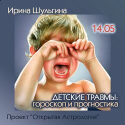 Ирина Шульгина Детские травмы гороскоп и прогностика 