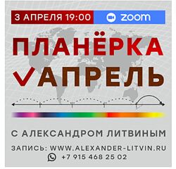 Александр Литвин Планерка. Апрель 2025 