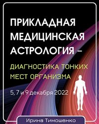 Ирина Тимошенко Прикладная медицинская астрология диагностика тонких мест