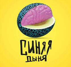 Кристина Привалова Синяя дыня 2023