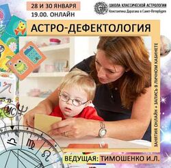 Ирина Тимошенко Астро-дефектология Школа Классической Астрологии в СПб