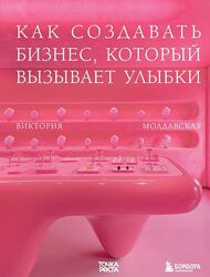 Виктория Молдавская Точка роста. Как создавать бизнес, который вызывает 