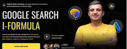 Игорь Ивицкий Google Search i-Formula. Тариф PRO 2025