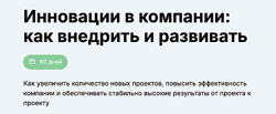 Вениамин Кизеев Инновации в компании как внедрить и развивать 2024