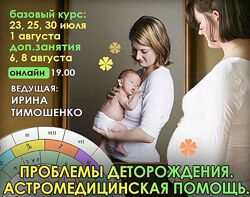Ирина Тимошенко Проблемы деторождения. Астромедицинская помощь Полный курс