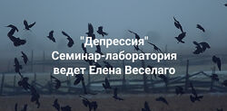 Елена Веселаго Депрессия 2025