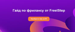Александр FreelStep Гайд по фрилансу на Fiverr 2024