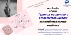 Никита Чернов Терапия принятия и ответственности расстройств пищевого 