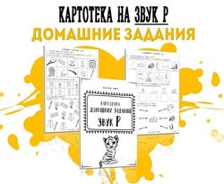 Кристина Гареева Картотека готовых домашних заданий на звук Р 2024