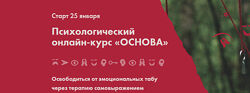 Николай Баранов Психологический онлайн-курс Основа 