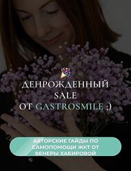 Венера Хабирова 3 авторских гайда Желчный заброс, Антивздутие, Анализы