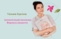 Татьяна Курчина Антиотечный интенсив Формула свежести 2025