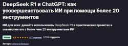 DeepSeek R1 и ChatGPT как усовершенствовать ИИ при помощи более 20 