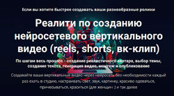 Дмитрий Зверев Реалити по созданию нейросетевого вертикального видео reels