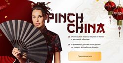 Ирина Пинчук Pinch China. Тариф Без куратора 2025