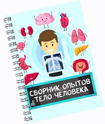 Нескучная лаборатория Сборник опытов Тело человека 2025