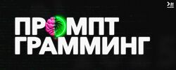 ПродСовет Промптграмминг 2025