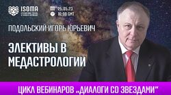 Игорь Подольский Элективы в медастрологии. Как рассчитать элекции 