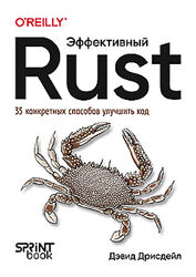 Дэвид Дрисдейл Эффективный Rust. 35 конкретных способов улучшить код 