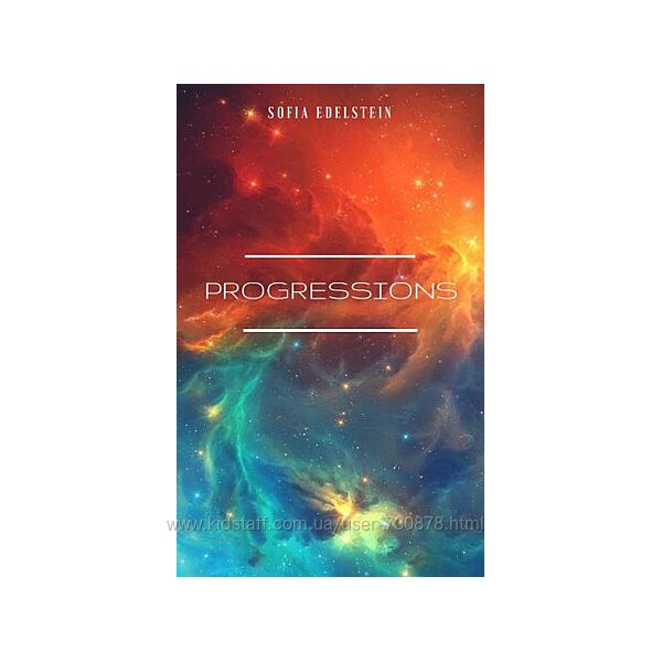 София Эдельштейн Прогрессии Книга по прогностике