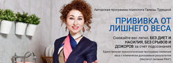 Галина Турецкая Прививка от лишнего веса - Этап 1 2 3 2022