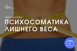 Галина Турецкая Психосоматика лишнего веса 2022