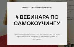 4 вебинара по самокоучингу Варвара Веденеева, Галина Бобрякова