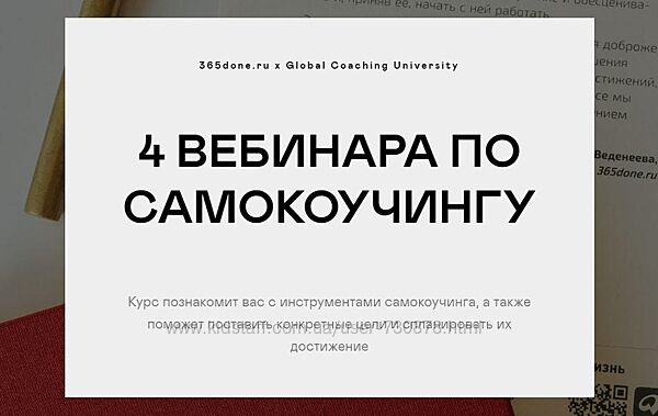 4 вебинара по самокоучингу Варвара Веденеева, Галина Бобрякова