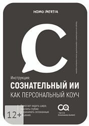 Homo Inertia Сознательный ИИ как персональный коуч 2025