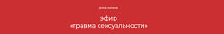 Алла Филина Травма сексуальности 2024