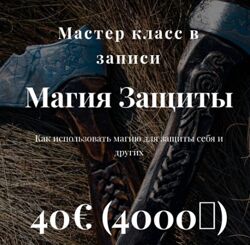 Алина Агида Магия защиты Международная Школа Таро и Магии 2024