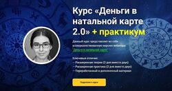 Афа Суари Курс Деньги в натальной карте 2.0  практикум 2022