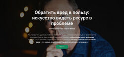 Сергей Фаер Обратить вред в пользу искусство видеть ресурс в проблеме 202