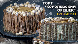 Елена Крохмаль Торт Королевский орешек 2025