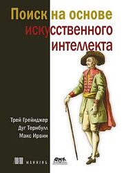Грейнджер, Тернбулл, Макс Ирвин Поиск на основе искусственного интеллекта 