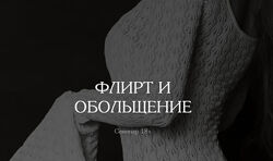 Владислава Туркина Флирт и обольщение 2025