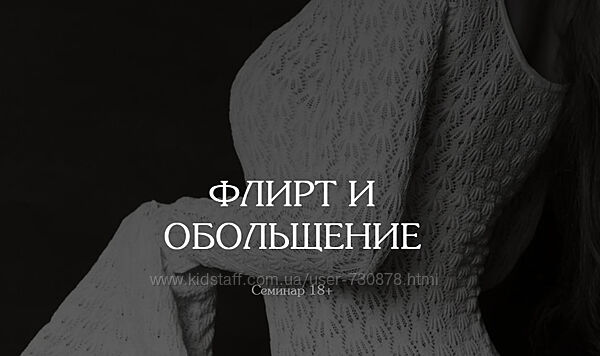 Владислава Туркина Флирт и обольщение 2025