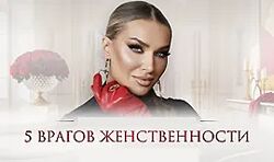 Inna de Almeida Мастер-класс 5 врагов женственности Ladies School