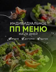 Каролина Кранцевич Индивидуальное ПП-меню 1, всесезонное 2025