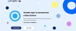 Леонид Крицков, Татьяна Захарова Онлайн-курс по математике в Data Science 