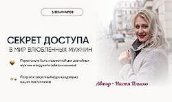 Настя Плиско Секрет доступа в мир влюблённых мужчин 2025
