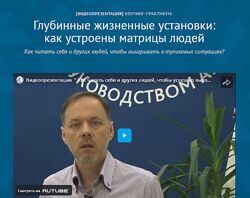 Андрей Плигин Глубинные жизненные установки как устроены матрицы людей