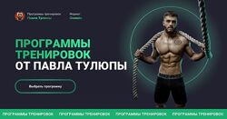 Павел Тулюпа Программы тренировок Full body все тело 2023
