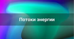 Лана Карлен Потоки энергии. Часть 1-2