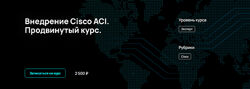 Алексей Гусев Внедрение Cisco ACI. Продвинутый курс NFE