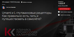 Светлана Ковалева Umami и L-глутаминовые рецепторы 2025