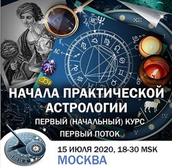 Константин Дараган Начала практической астрологии 2020
