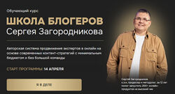 Сергей Загородников Школа блогеров. Тариф Standart 2025